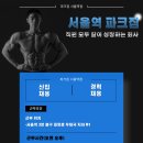 350평 서울역 파크짐 오후 트레이너 구인 합니다 출근 당일 바로수업가능 (당직X) 이미지