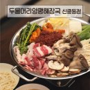 양평해장국 | 부천애견동반 두물머리양평해장국 신중동점 솔직후기(24시, 소곱창전골)