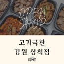 고기극찬삼척점 티스토리