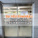 한국농어촌공사합천지사 | [경남 거창군] 한국농어촌공사 거창·함양지사 유리문 고장 수리 완료! 빠르게 닫히는 강화도어 플로어...