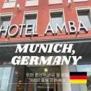 중앙역앞 | 뮌헨 호텔 암바 후기｜뮌헨 중앙역 바로 앞 가성비 호텔 추천