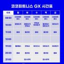 이마트24시흥스탤랜드점 | 24시 코코피트니스 동백점 스피닝체험 솔직후기