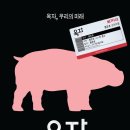 애니멀코퍼레이션동물보육원 | 영화 옥자 리뷰 및 줄거리