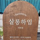 살롱하임아라점 | 볼륨 펌 잘하는 아라동 친절맛 미용실 - 살롱하임아라점