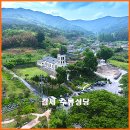 김제수류산골마을 | 아름다운 순례자의 길 성지순례 김제 수류성당