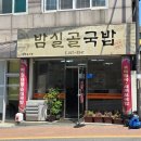 밤실골국밥 이미지