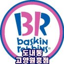 베스킨라빈스31덕양