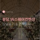 분당삼평-D-16 | [W.2-5] 분당 W스퀘어컨벤션 웨딩홀 방문 상담 후기 :: 2027년 상반기, 하반기 견적 공유 (계약 O)
