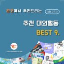 ﻿[5월 2주차] 콘코 추천, 이번 주 대외활동 베스트9 이미지