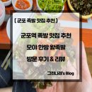 모야왕족발 | [군포 족발 맛집 추천] 군포역 족발 맛집 추천 모야 한방 왕족발 방문 후기 &amp; 리뷰