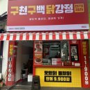아리따움동암북부역점 | 인천 십정동ㅣ아잇! 야식은 여기로 종결합시다 , 가성비 끝판왕 “구천구백 닭강정” 방문 후기