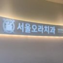 서울오라치과 이미지