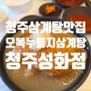 오복누룽지삼계탕 청주성화점 이미지
