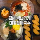 대동국수 | 김해 대동 블루리본 맛집 대동할매국수 솔직 후기 웨이팅
