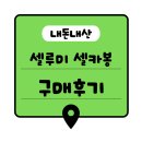 1720 | 내돈내산 셀루미 셀카봉 + 삼각대 구매후기 SEL-LT1720S