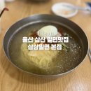 삼삼밀면 - 진주시 진양호로532번길 6-1 | 울산터미널 맛집 만두 맛집 / 울산 달동 밀면맛집 삼삼밀면 솔직후기