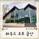 진주 하우스오브금산 대형카페 / 대형베이커리 케이크맛집