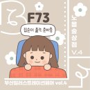 F73 이미지