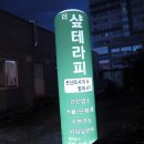 더샵테라피