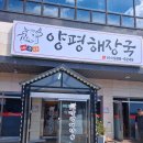 김포 해장국 맛집 // 나부자 양평해장국 포장 후기