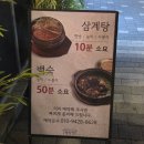 인연누룽지 | 문정동 백숙 삼계탕 맛집 추천 | 평상집 문정점 누룽지삼계탕 내돈내산 단골 후기