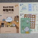 함소아한의원 | 어린이 직업체험 활동 🧑‍⚕️함소아 한의원 체험키트 후기 📓