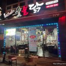 최셰프의숯불닭부곡점