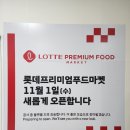 롯데프리미엄푸드마켓 일원점 새단장 오픈일 확정 : 11월 1일