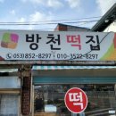 방천떡집