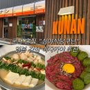 군자식당 | [군자 이자카야] 일본감성 술집 심야식당쿠난에 모츠나베와 한우육회 즐기기