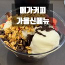 요거샌드 | 메가커피 신메뉴 가을 피넛버터 애플샌드 요거젤라또 초코베리믹스 후기 가격