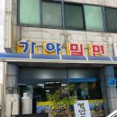 부산밀면무안 이미지