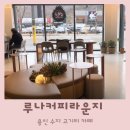 루나커피라운지