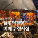 달맞이광장바베큐정자점 오픈런 솔직후기
