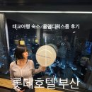 허브휘트니스클럽 | 부산 태교여행 숙소 | 롯데호텔 클럽 디럭스 더블룸 후기