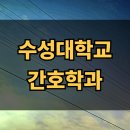 수성대학교 | 수성대학교 간호학과 대졸자전형 합격한 후기