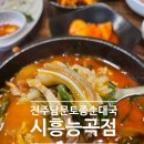 전주남문토종순대국전농 | 시흥능곡동맛집 추천 전주남문토종순대국 시흥능곡점 후기