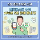 애드샤인 | 2026 종합소득세 신고 완료! 네이버 애드포스트 수익 세금 ARS로 5분 만에 끝내는 방법
