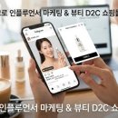 인스타그램 기반 화장품 스킨 제품 마이크로 인플루언서 마케팅과 D2C 자사몰 연동