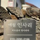 애월인사리 이미지