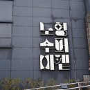 노형수퍼마켙 이미지