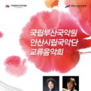국립부산국악원교류음악회 이미지