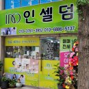 인셀덤화장품가게