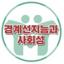 [경계선지능과 사회성]경계선지능,발달지체,지능검사,아동상담센터,청소년상담,사회성,대치동,한국아동청소년심리상담센터 이미지