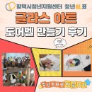 평택시청년지원센터 청년 픽! 글라스 아트 도어벨 만들기 후기