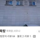 옥천 목욕탕 이미지