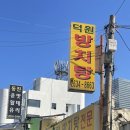 덕원슈퍼 - 원주시 원문로 1627-3 | 덕원슈퍼