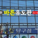 바른유도관 이미지
