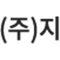 ㈜용진환경 이미지