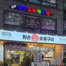 행복후레쉬푸드 | 계양구 계산동 고기맛집 왕손숯불구이, 입에서 살살 녹는 소양념갈비 찐후기